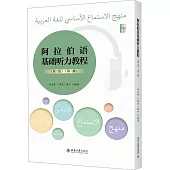阿拉伯語基礎聽力教程(第三版)(第一冊)