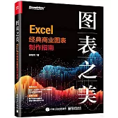 圖表之美：Excel 經典商業圖表製作指南