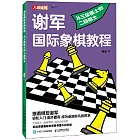 謝軍國際象棋教程：從三級棋士到二級棋士