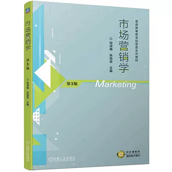 市場營銷學（第3版）