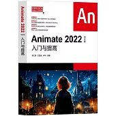 Animate 2022中文版入門與提高