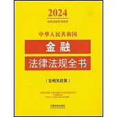 中華人民共和國金融法律法規全書(2024年版)
