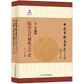 中國宗教文學史(第三卷)(下冊)：隋唐五代佛教文學史