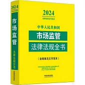 中華人民共和國市場監管法律法規全書(2024年版)