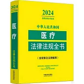 中華人民共和國醫療法律法規全書(2024年版)