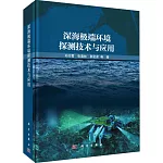 深海極端環境探測技術與應用