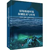 深海極端環境探測技術與應用