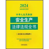 中華人民共和國安全生產法律法規全書：含規章及法律解釋(2024年版)