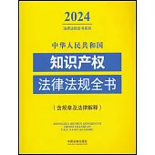 中華人民共和國知識產權法律法規全書：含規章及法律解釋(2024年版)