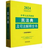 中華人民共和國民法典及司法解釋全書：含指導案例(2024年版)