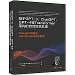 基於GPT-3、ChatGPT、GPT-4等Transformer架構的自然語言處理