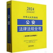 中華人民共和國公安法律法規全書：含規章及法律解釋(2024年版)