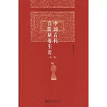 中國古代官階制度引論（第二版）