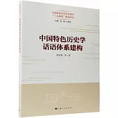 中國特色歷史學話語體系建構