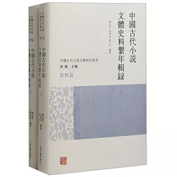 中國古代小說文體史料系年輯錄（上下）