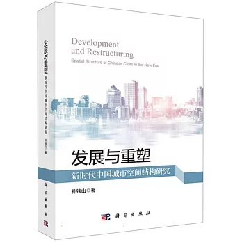 發展與重塑：新時代中國城市空間結構研究