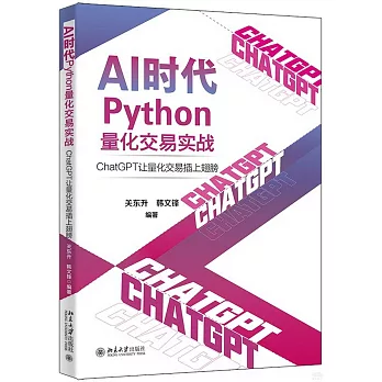 AI時代Python量化交易實戰：ChatGPT讓量化交易插上翅膀