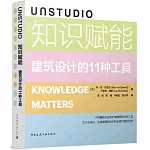 UNSTUDIO知識賦能：建築設計的11種工具