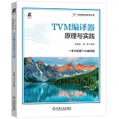 TVM編譯器原理與實踐