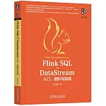 Flink SQL與DataStream：入門、進階與實戰