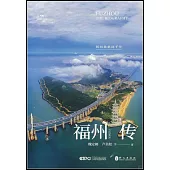 福州傳：閩海楊帆兩千年