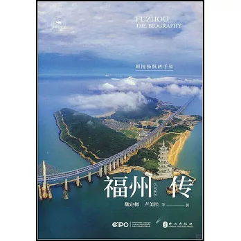 福州傳：閩海楊帆兩千年