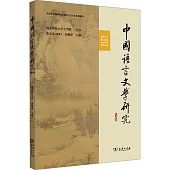 中國語言文學研究(2023年秋之卷·總第35卷)