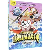 漫畫中國史熊貓戰神(4)：大漢崛起