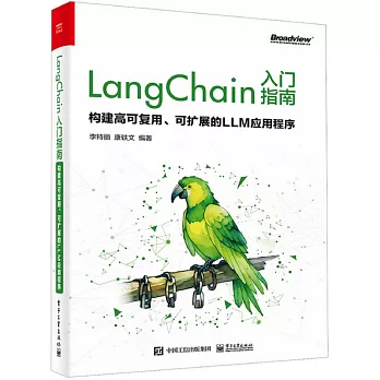LangChain入門指南：構建高可復用、可擴展的LLM應用程序