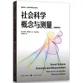社會科學概念與測量(全新修訂版)