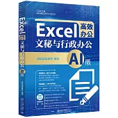 Excel高效辦公：文秘與行政辦公(AI版)