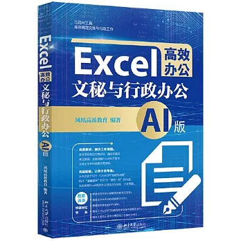 Excel高效辦公：文秘與行政辦公（AI版）