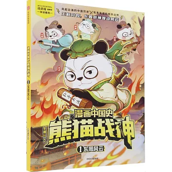 漫畫中國史熊貓戰神（1）：東周風雲