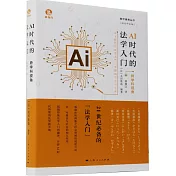 AI時代的法學入門：跨學科視角