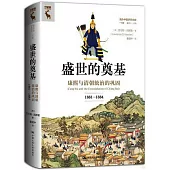 盛世的奠基：康熙與清朝統治的鞏固(1661—1684)