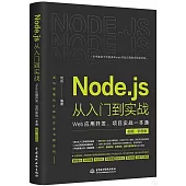 Node.js從入門到實戰：Web應用開發、項目實戰一本通(視頻·彩色版)