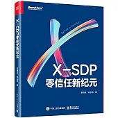 X-SDP：零信任新紀元