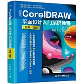 中文版CorelDRAW平面設計入門系統教程(全彩·視頻)