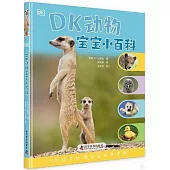 DK動物寶寶小百科