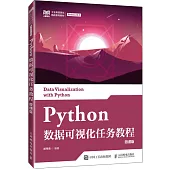 Python數據可視化任務教程(微課版)