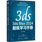 3ds Max 2024超級學習手冊