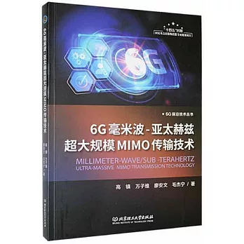 6G毫米波-亞太赫茲超大規模MIMO傳輸技術