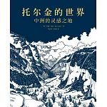 托爾金的世界：中洲的靈感之地