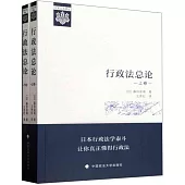 行政法總論(全二冊)