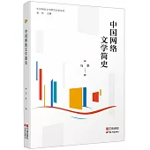 中國網絡文學簡史