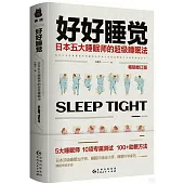 好好睡覺：日本五大睡眠師的超級睡眠法(暢銷修訂版)