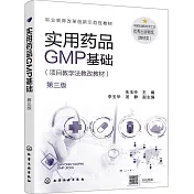 實用藥品GMP基礎(第三版)