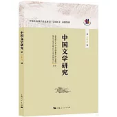 中國文學研究(第三十八輯)