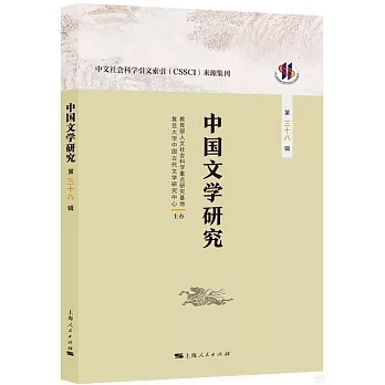 中國文學研究（第三十八輯）