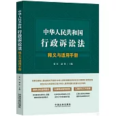 中華人民共和國行政訴訟法釋義與適用手冊